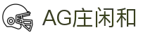 庄闲和游戏(中国区)股份有限公司-官网
